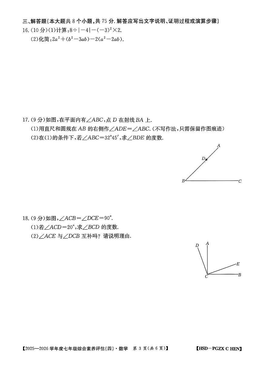 山西省部分学校2025-2026学年 上学期七年级综合素养评估(四)数学试卷（月考）第3页