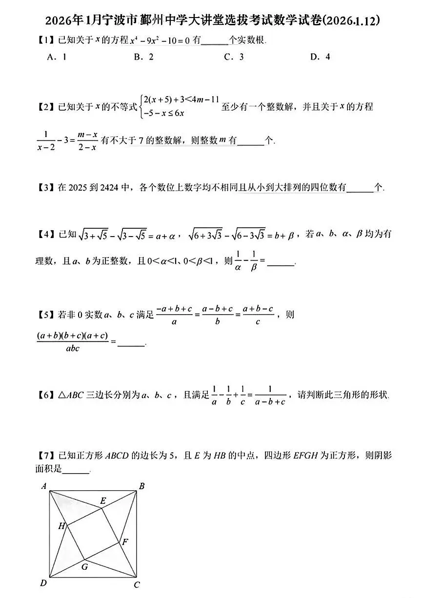 浙江省宁波市鄞州区鄞州中学2025－2026学年八年级上学期大讲堂选拔考试数学试卷（2026.1.12）（月考）第1页