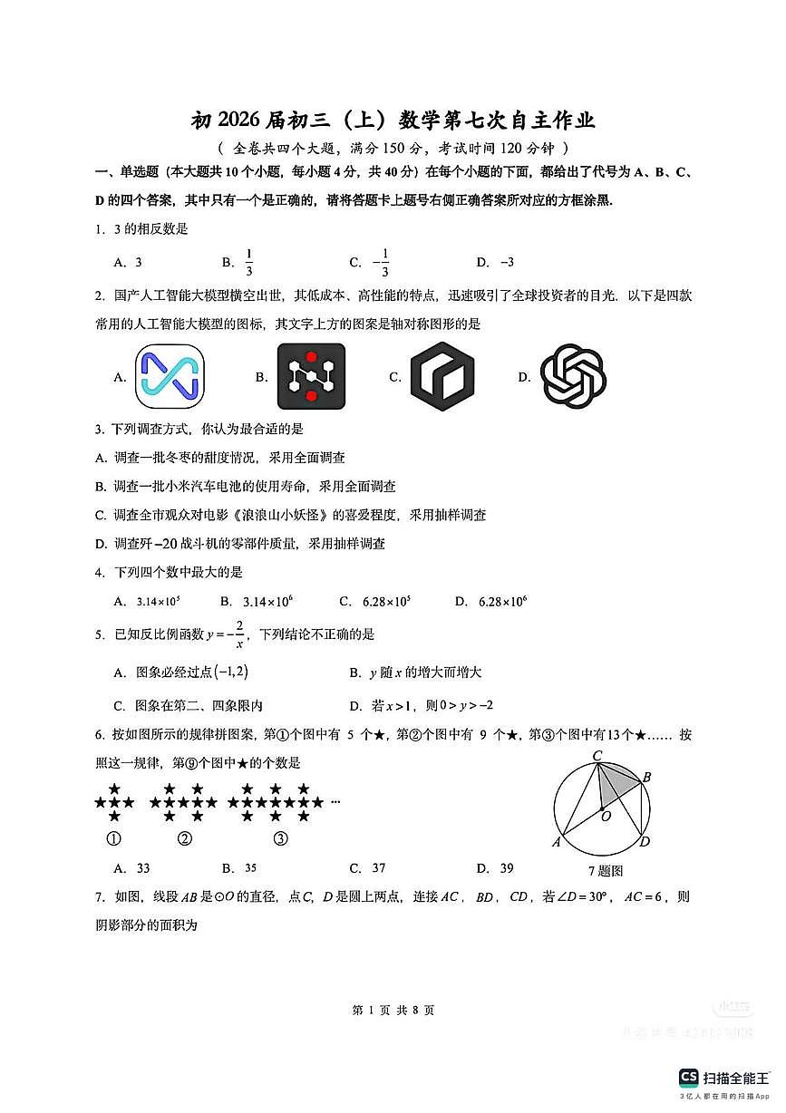 重庆市育才中学校2025-2026学年九年级上学期第七次自主作业数学试卷（月考）第1页