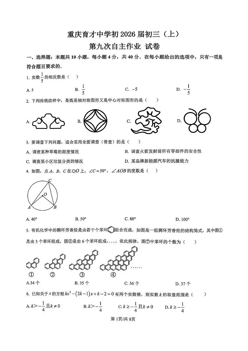 重庆市育才中学校2025-2026学年上学期九年级第九次自主测试数学试卷（月考）第1页
