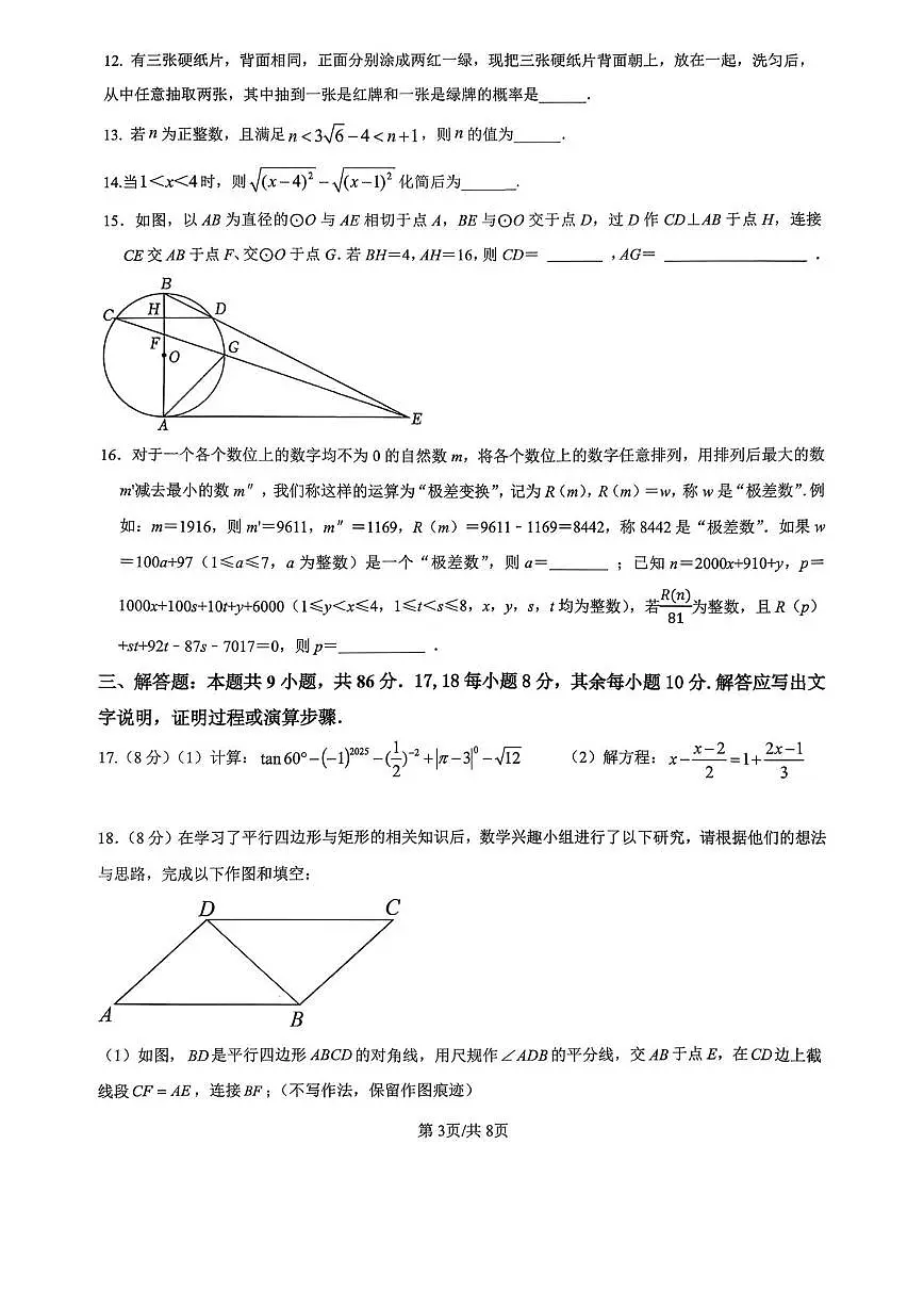 重庆市育才中学校2025-2026学年上学期九年级第九次自主测试数学试卷（月考）第3页