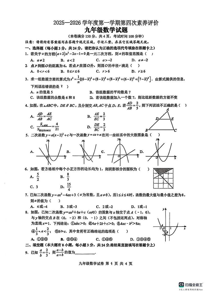江苏省连云港市实验中学2025-2026学年上学期第四次素养评价九年级数学试题（月考）第1页