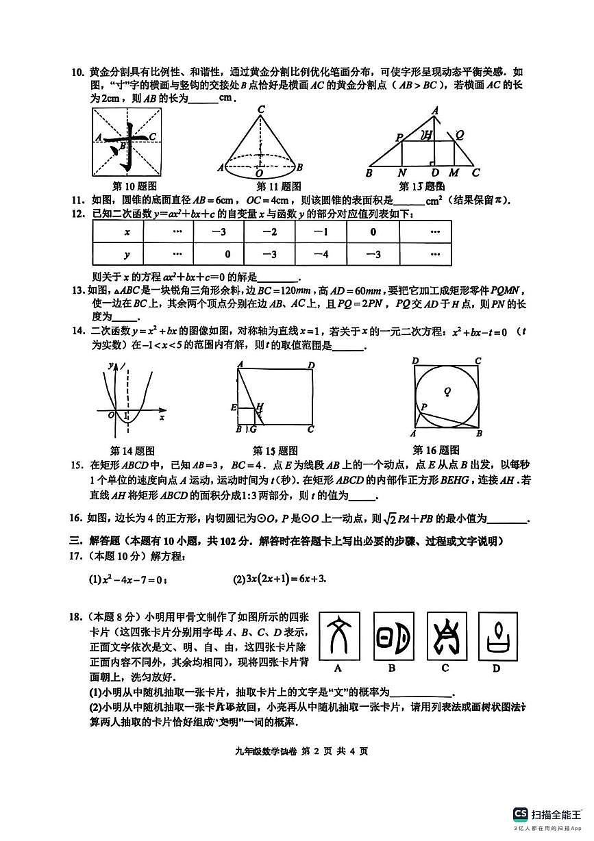 江苏省连云港市实验中学2025-2026学年上学期第四次素养评价九年级数学试题（月考）第2页