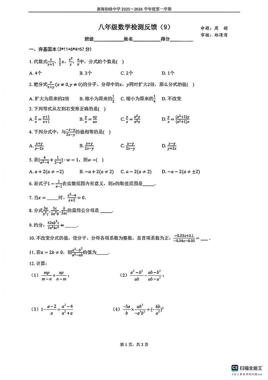 江苏省连云港市新海初级中学2025-2026学年上学期八年级第三次数学试卷（检测反馈(9) ）（月考）第1页