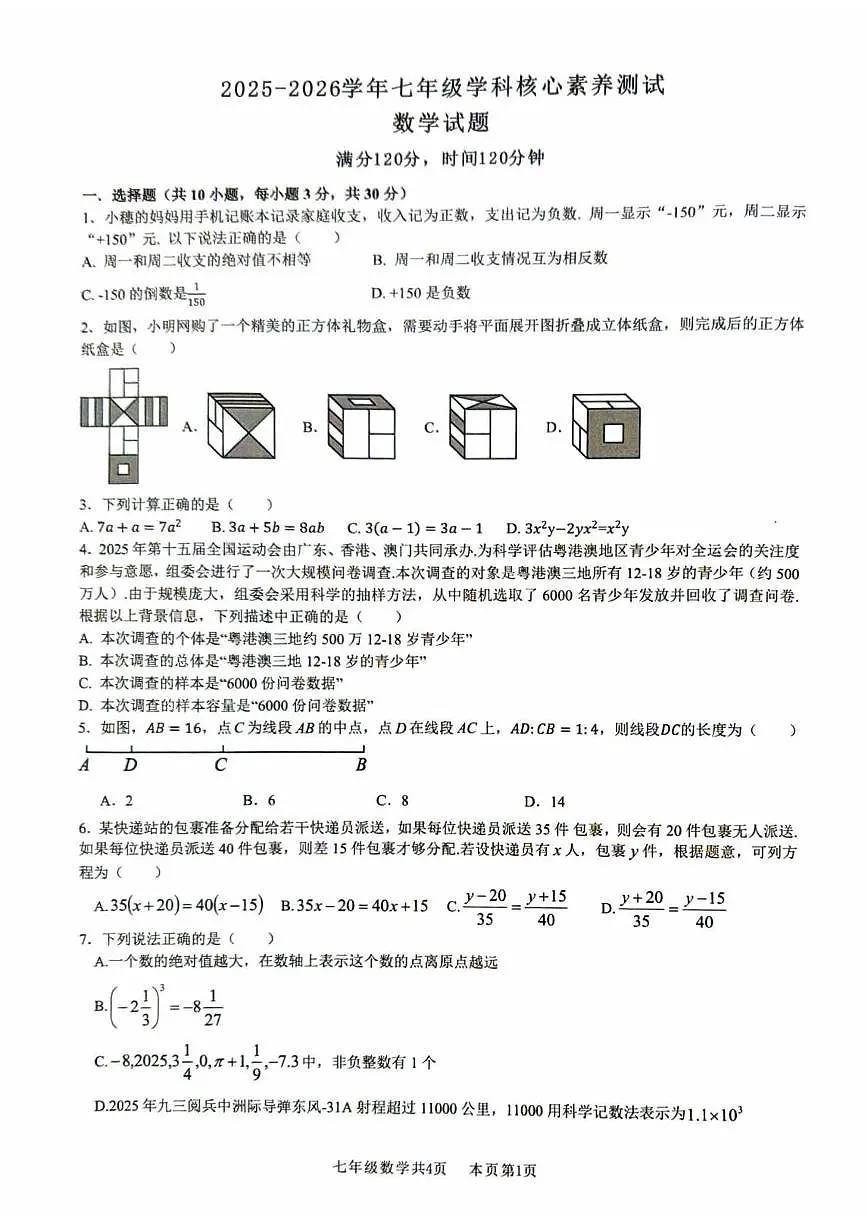 广东处佛山市南海区2025-2026学年上学期七年级数学学科核心素养测试试卷（月考）第1页