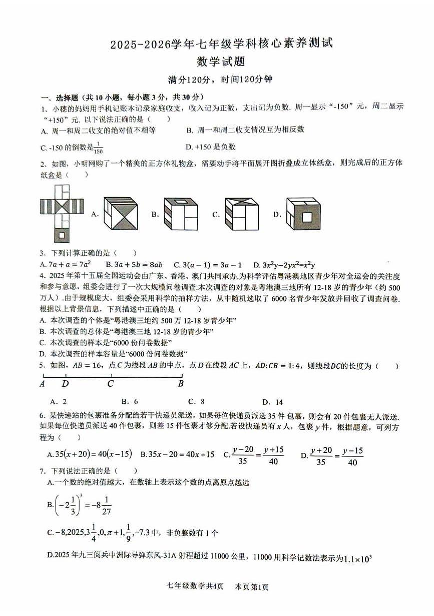 广东处佛山市南海区2025-2026学年上学期七年级数学学科核心素养测试试卷（月考）第1页