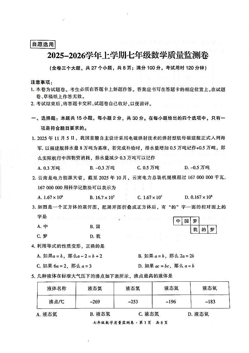 云南省昆明市五华区2025-2026学年上学期七年级数学期末试卷（无答案）第1页