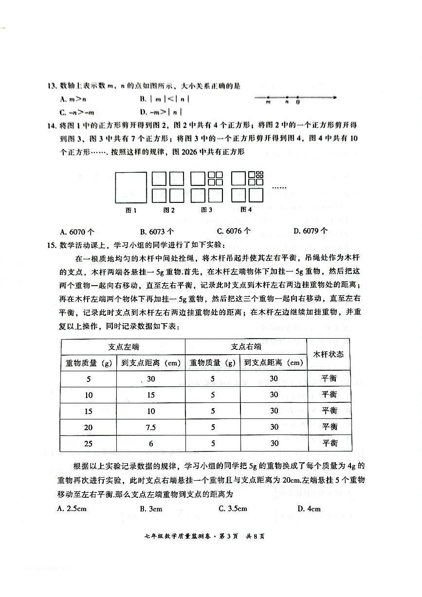 云南省昆明市五华区2025-2026学年上学期七年级数学期末试卷（无答案）第3页