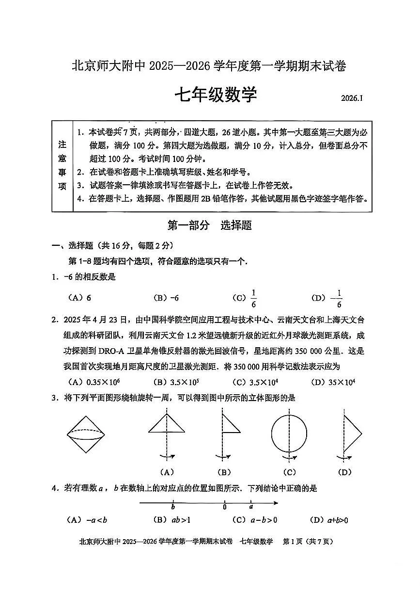 北京师大附中2025-2026学年第一学期七年级数学期末试卷（无答案）第1页