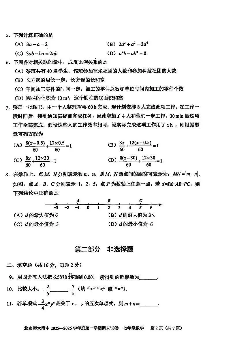 北京师大附中2025-2026学年第一学期七年级数学期末试卷（无答案）第2页
