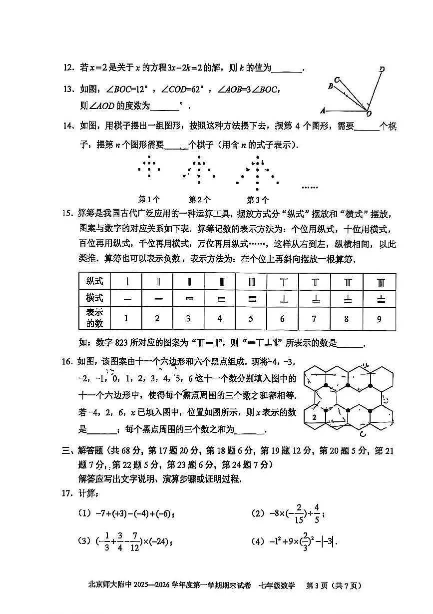 北京师大附中2025-2026学年第一学期七年级数学期末试卷（无答案）第3页