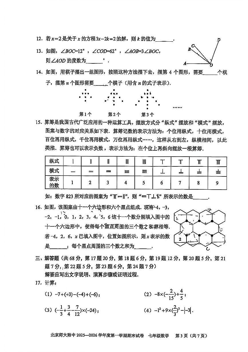 北京师大附中2025-2026学年第一学期七年级数学期末试卷（无答案）第3页