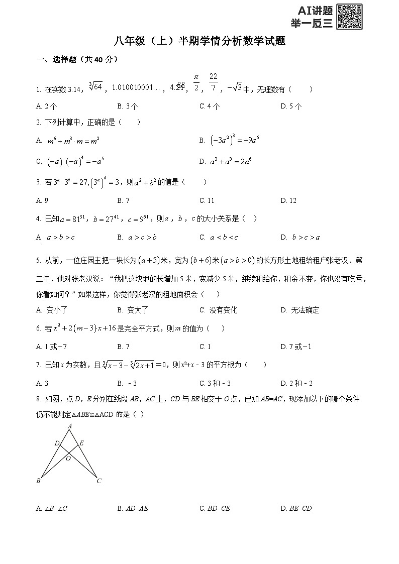 精品解析：四川省资阳市2025-2026学年八年级上学期11月期中数学试题（原卷版）第1页