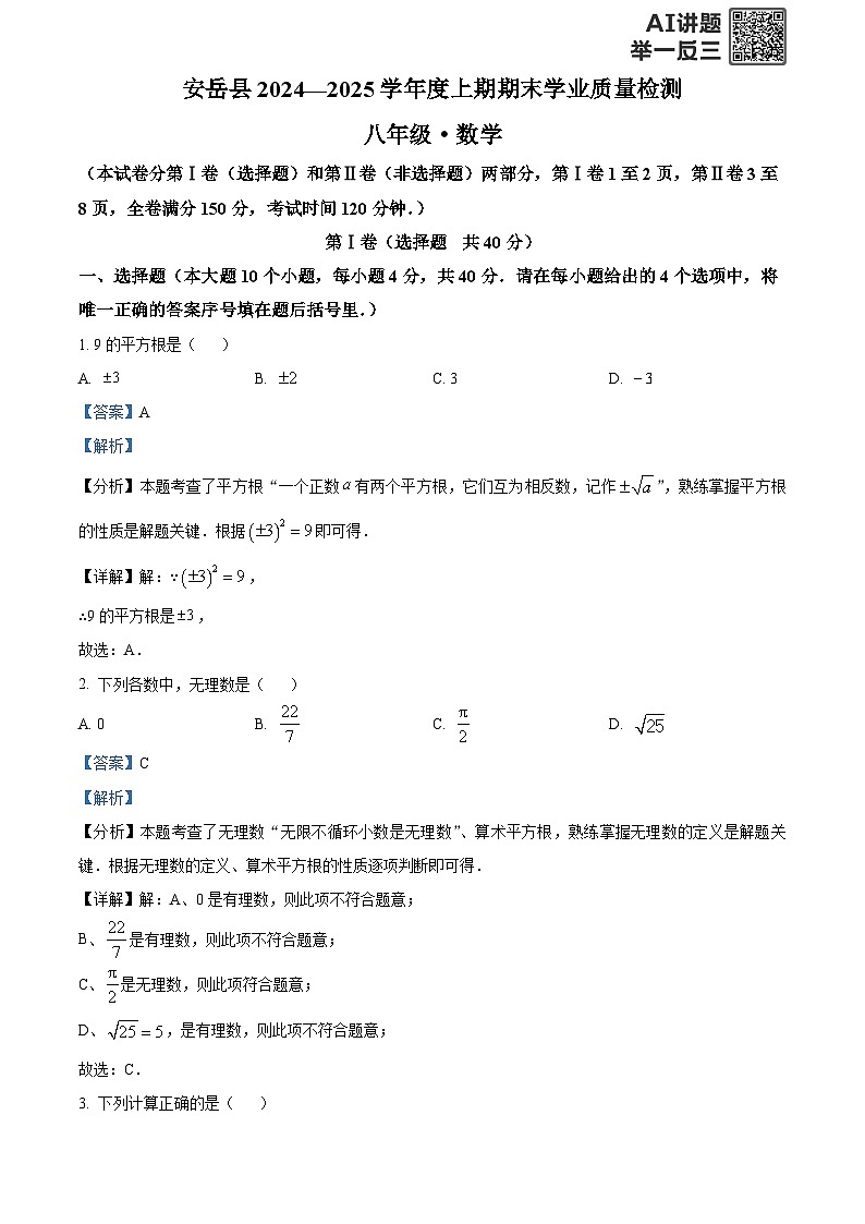 精品解析：四川省资阳市安岳县2024-2025学年八年级上学期期末考试数学试卷（解析版）第1页
