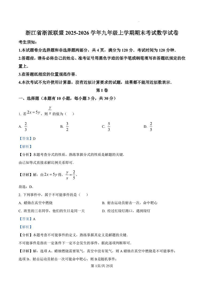 浙江省浙派联盟2025-2026学年九年级上学期期末考试数学试卷（解析版）第1页