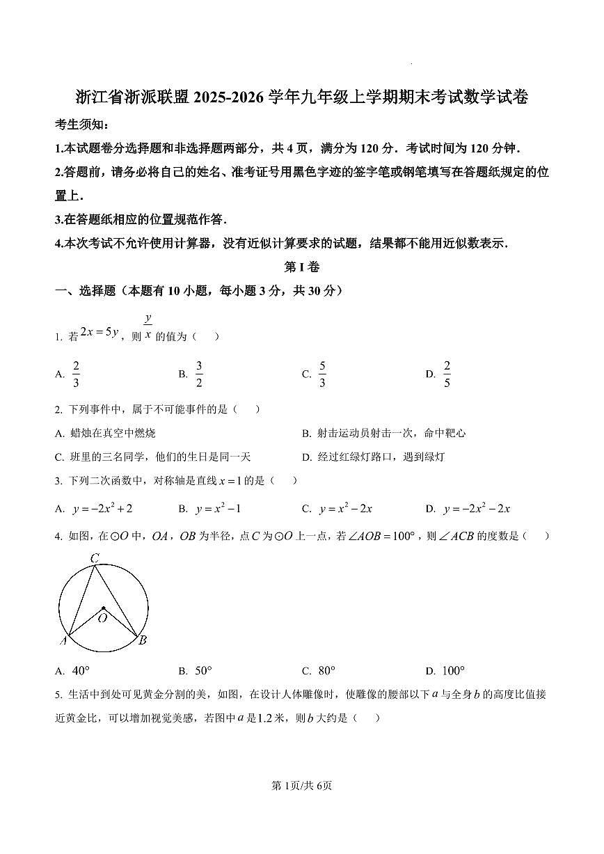 浙江省浙派联盟2025-2026学年九年级上学期期末考试数学试卷（原卷版）第1页
