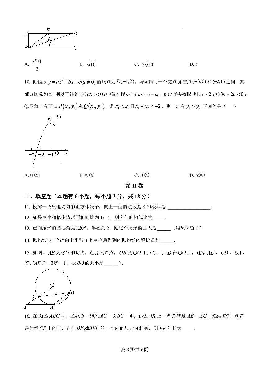 浙江省浙派联盟2025-2026学年九年级上学期期末考试数学试卷（原卷版）第3页
