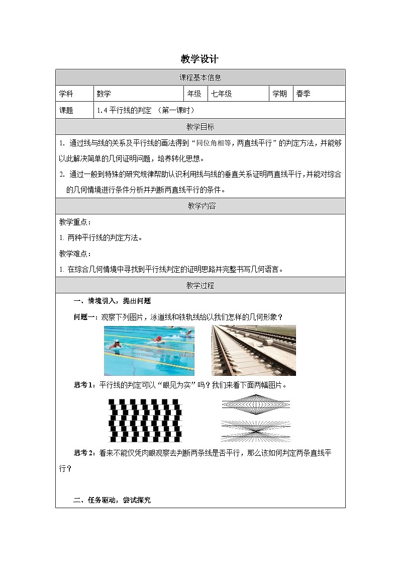1.4 平行线的判定（1） 教学设计 -2025-2026学年《数学》七年级·下册（2024浙教版）第1页