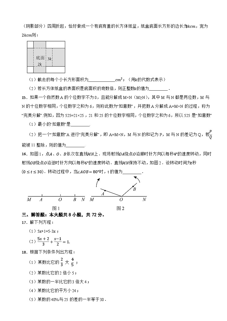 华东师大版数学七（下）第5章一元一次方程 单元测试提升卷（含解析）第3页
