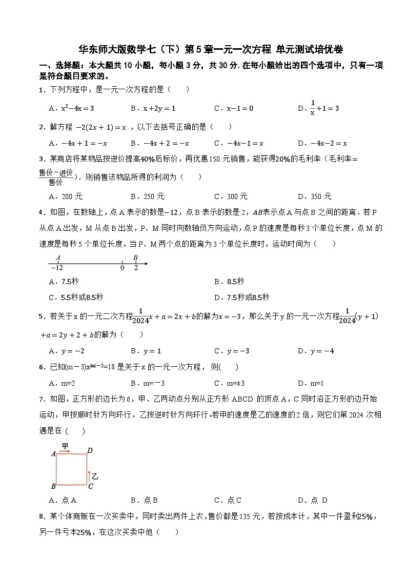 华东师大版数学七（下）第5章一元一次方程 单元测试培优卷（含解析）第1页