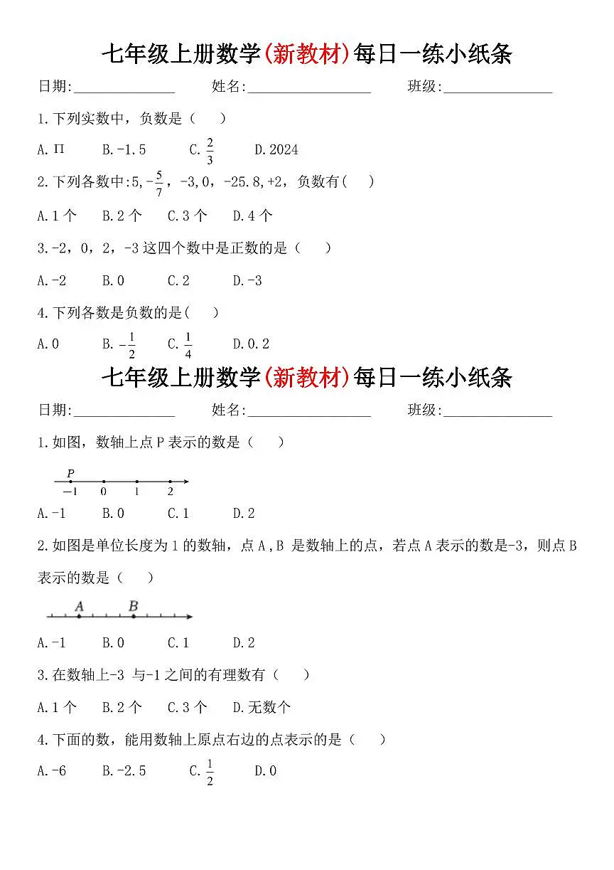 2024版人教版七年级上册数学每日一练小纸条含答案第1页