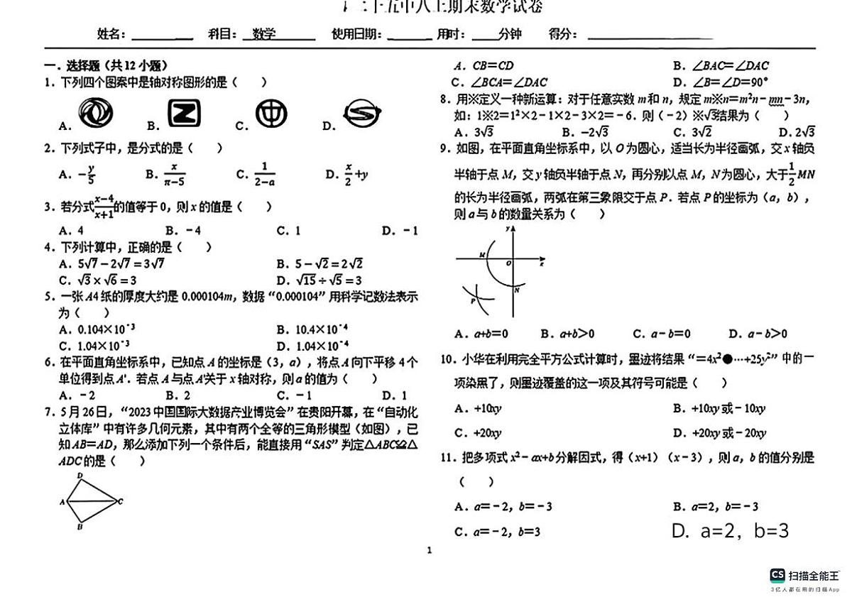 邯郸市第二十五中学2024－2025学年第一学期八年级数学期末试卷（不含答案）第1页