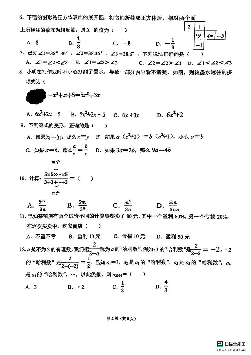 邯郸市汉光中学2025－2026学年第一学期七年级数学期末试卷（不含答案）第2页