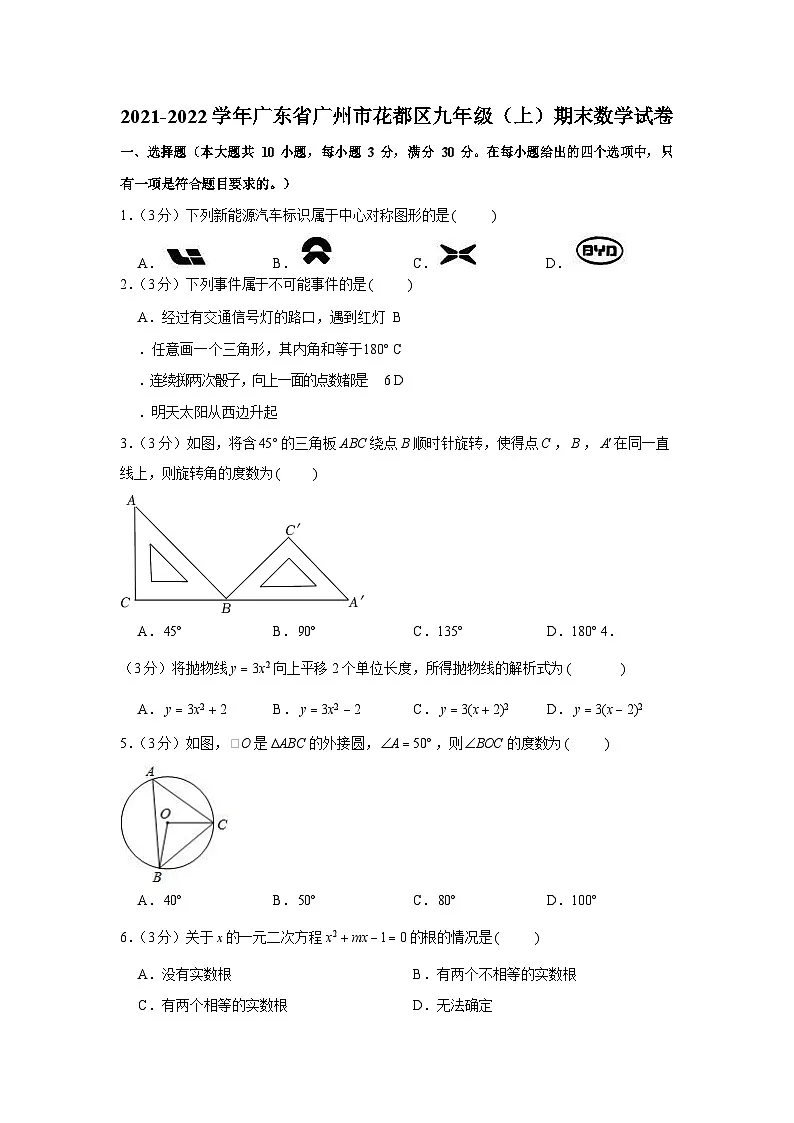2021-2022学年广东省广州市花都区九年级上学期期末数学试卷（含答案）第1页