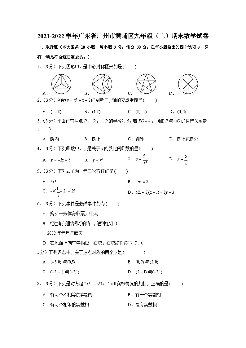 2021-2022学年广东省广州市黄埔区九年级上学期期末数学试卷（含答案）第1页