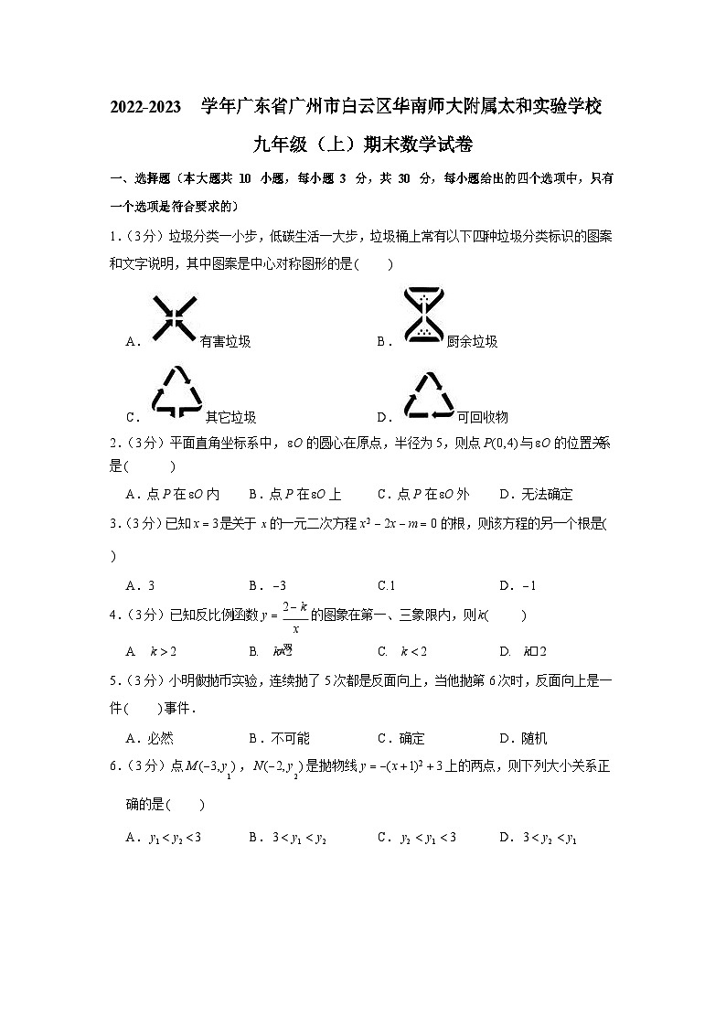 2022-2023学年广东省广州市白云区华南师范大附属太和实验学校九年级上学期期末数学试卷（含答案）第1页
