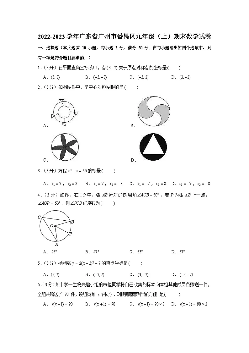 2022-2023学年广东省广州市番禺区九年级上学期期末数学试卷（含答案）第1页