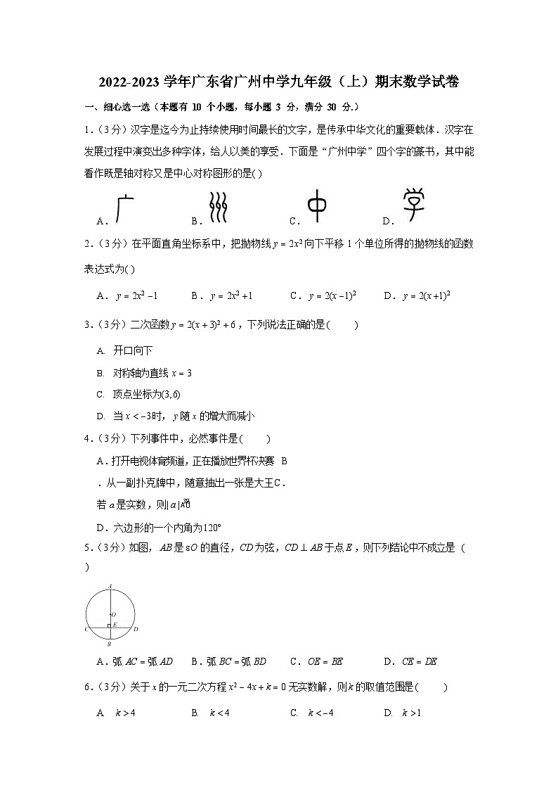 2022-2023学年广东省广州市天河区广州中学九年级上学期期末数学试卷（含答案）第1页