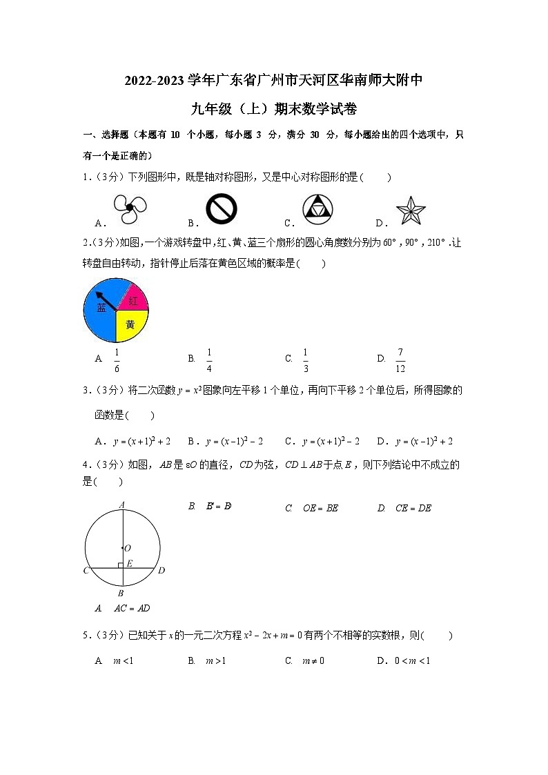 2022-2023学年广东省广州市天河区华南师大附中九年级上学期期末数学试卷二（含答案）第1页