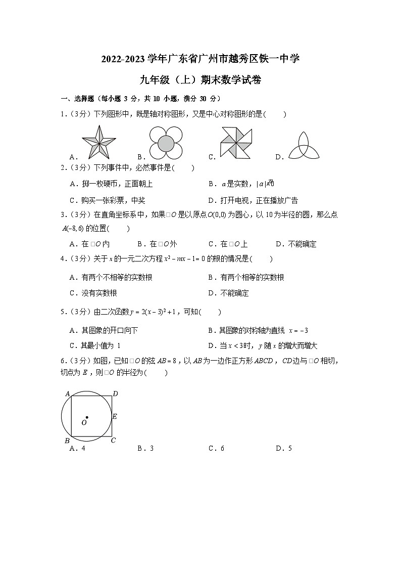 2022-2023学年广东省广州市越秀区铁一中学九年级上学期期末数学试卷（含答案）第1页