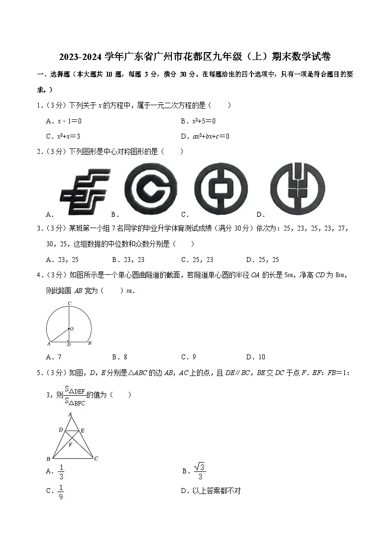 2023-2024学年广东省广州市花都区九年级上学期期末数学试卷（含答案）第1页