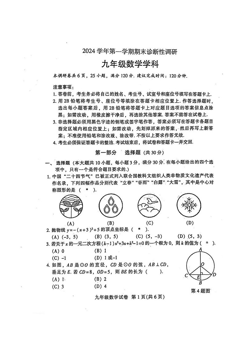 2024-2025学年广东省广州市越秀区九年级上学期期末数学试卷（含答案）第1页