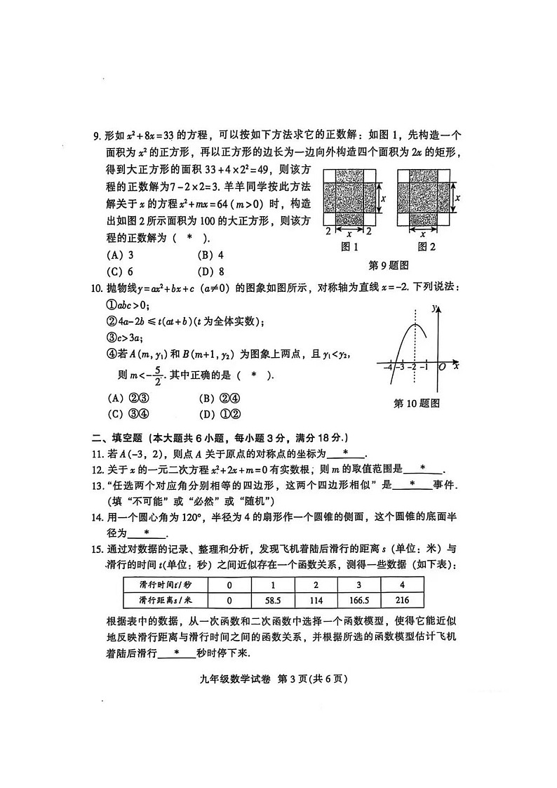 2024-2025学年广东省广州市越秀区九年级上学期期末数学试卷（含答案）第3页