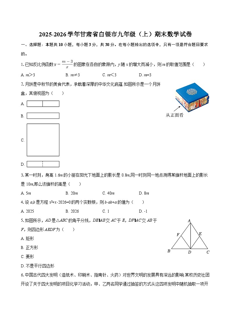 2025-2026学年甘肃省白银市九年级（上）期末数学试卷-自定义类型第1页