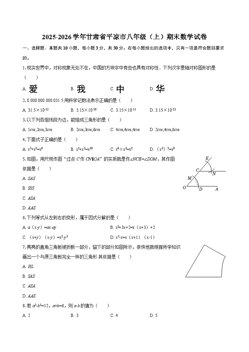 2025-2026学年甘肃省平凉市八年级（上）期末数学试卷-自定义类型第1页