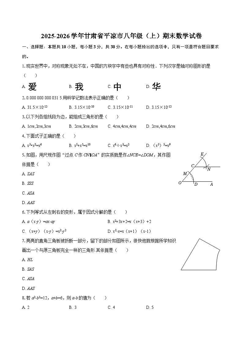2025-2026学年甘肃省平凉市八年级（上）期末数学试卷-自定义类型第1页