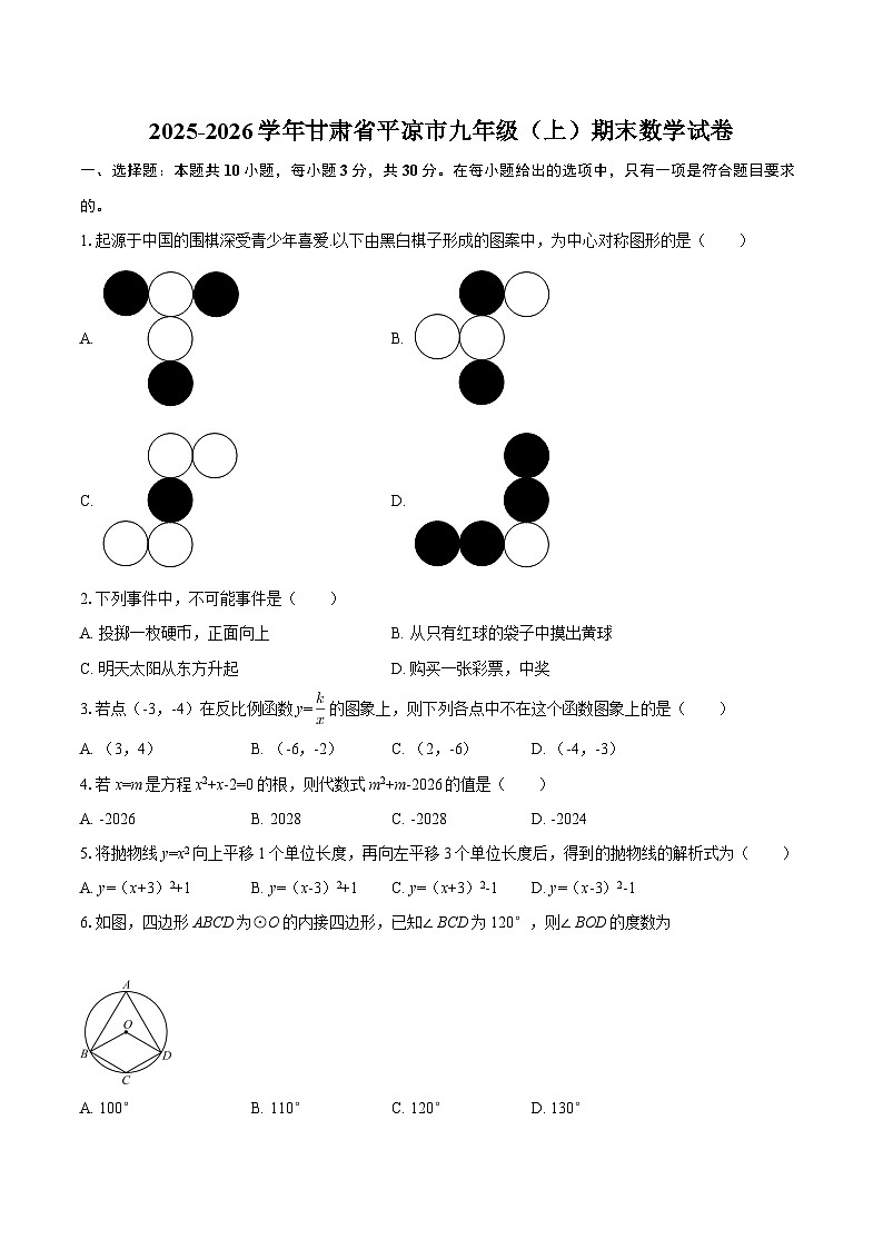 2025-2026学年甘肃省平凉市九年级（上）期末数学试卷-自定义类型第1页