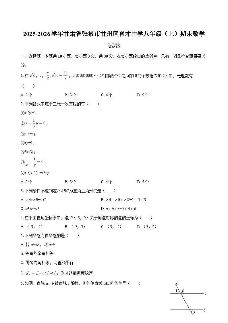 2025-2026学年甘肃省张掖市甘州区育才中学八年级（上）期末数学试卷-自定义类型第1页