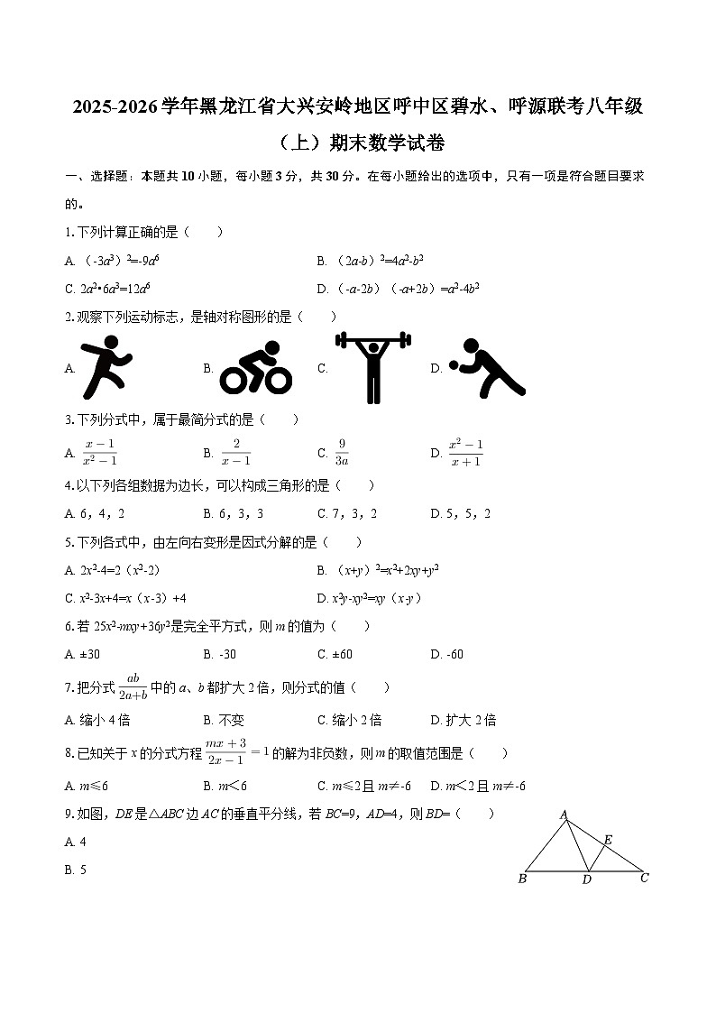 2025-2026学年黑龙江省大兴安岭地区呼中区碧水、呼源联考八年级（上）期末数学试卷-自定义类型第1页