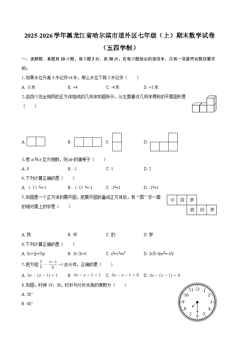 2025-2026学年黑龙江省哈尔滨市道外区七年级（上）期末数学试卷（五四学制）-自定义类型第1页