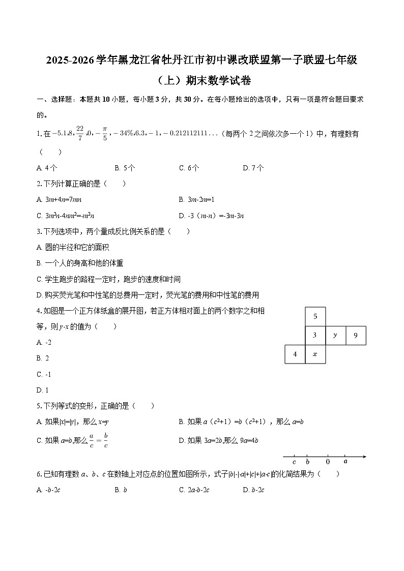 2025-2026学年黑龙江省牡丹江市初中课改联盟第一子联盟七年级（上）期末数学试卷-自定义类型第1页