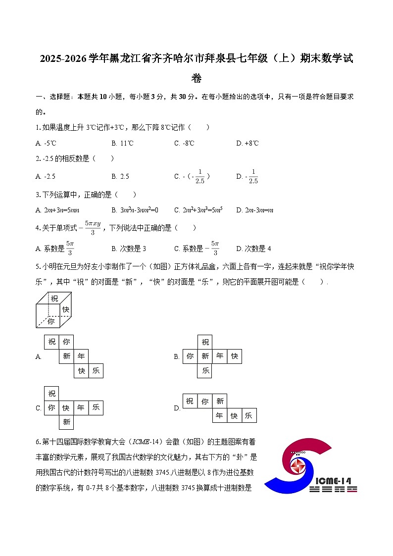2025-2026学年黑龙江省齐齐哈尔市拜泉县七年级（上）期末数学试卷-自定义类型第1页