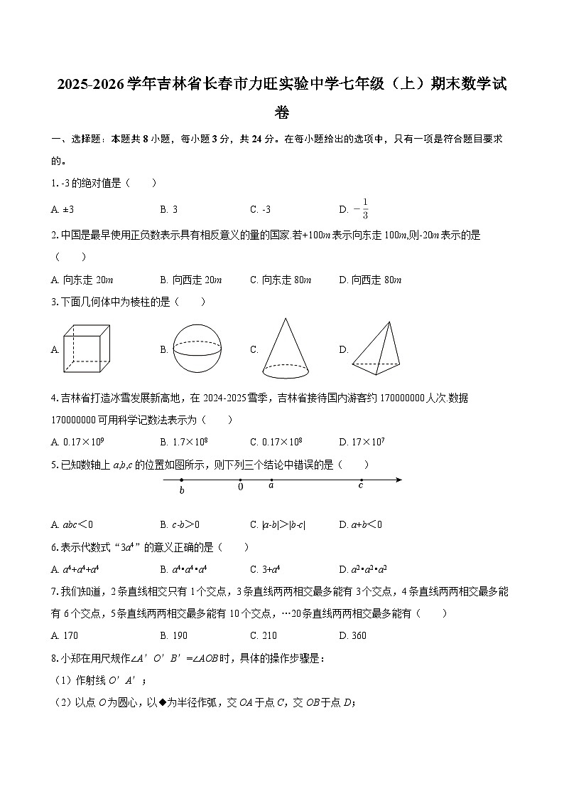 2025-2026学年吉林省长春市力旺实验中学七年级（上）期末数学试卷-自定义类型第1页