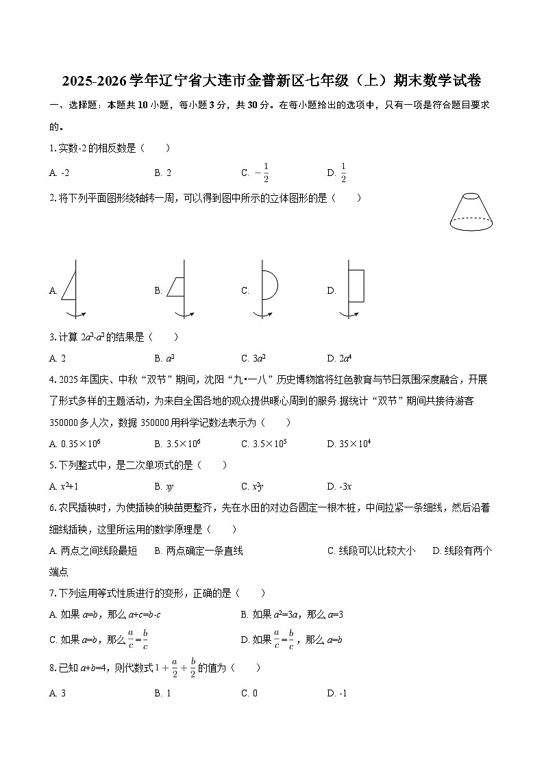2025-2026学年辽宁省大连市金普新区七年级（上）期末数学试卷-自定义类型第1页