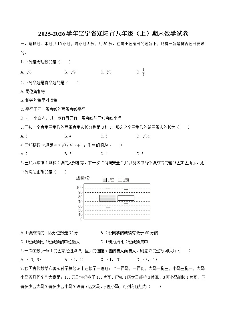 2025-2026学年辽宁省辽阳市八年级（上）期末数学试卷-自定义类型第1页