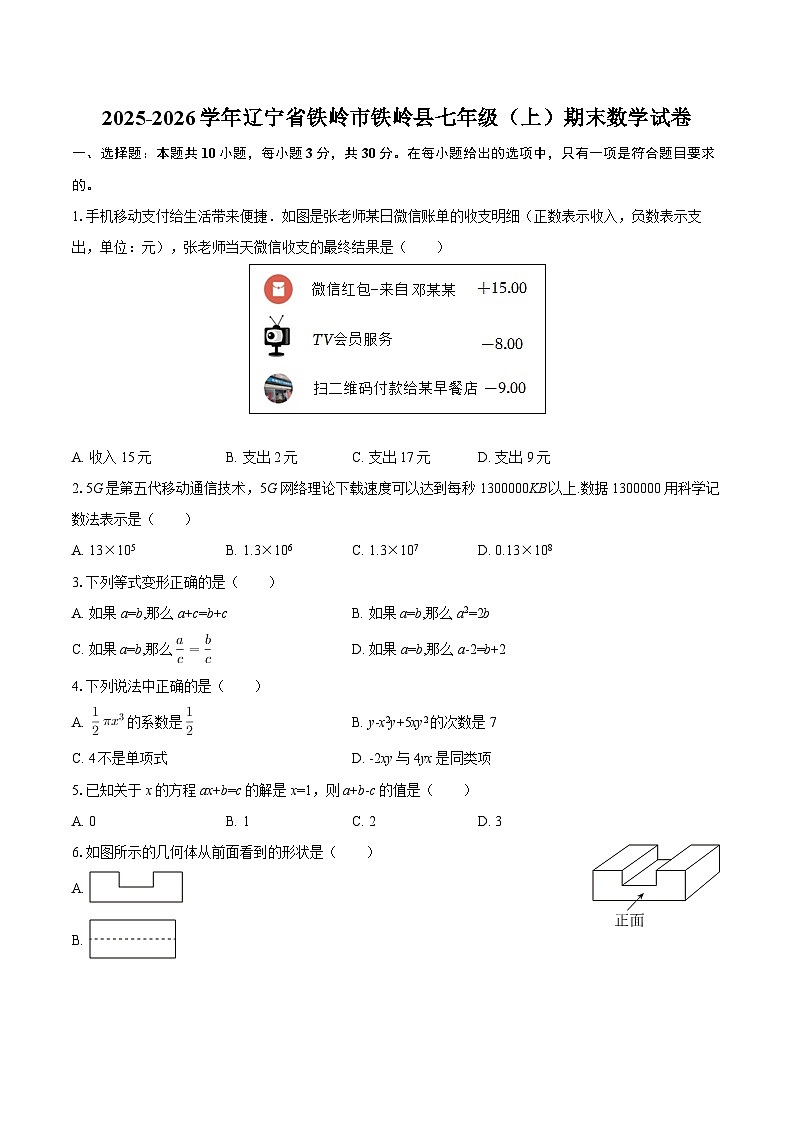 2025-2026学年辽宁省铁岭市铁岭县七年级（上）期末数学试卷-自定义类型第1页